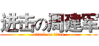 进击の周建军 (attack on titan)