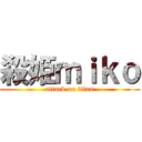 殺姫ｍｉｋｏ (attack on titan)