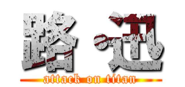 路・迅 (attack on titan)