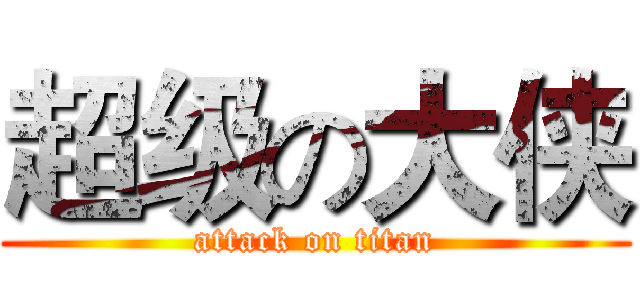 超级の大侠 (attack on titan)