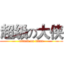 超级の大侠 (attack on titan)