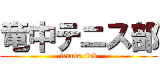 竜中テニス部 (tennis club)