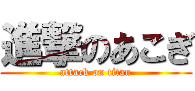 進撃のあこぎ (attack on titan)