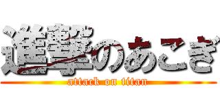 進撃のあこぎ (attack on titan)