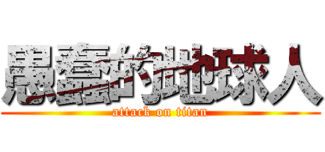 愚蠢的地球人 (attack on titan)