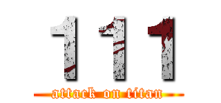 １１１ (attack on titan)