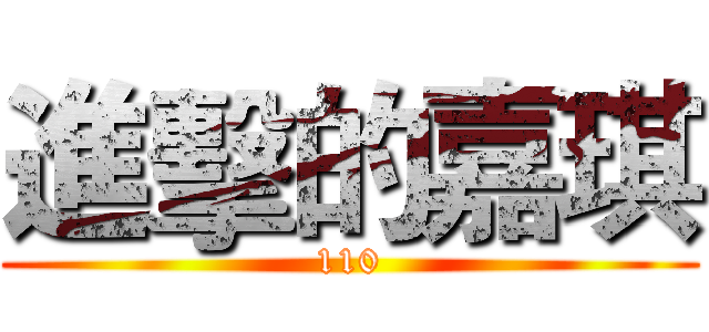 進擊的嘉琪 (110)