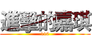 進擊的嘉琪 (110)