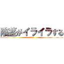 陰茎がイライラする (ちんげ最高！)