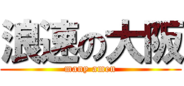 浪速の大阪 (many amen)