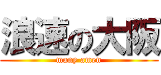 浪速の大阪 (many amen)