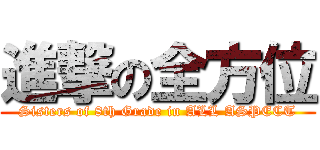 進撃の全方位 (Sisters of 8th Grade in ALL ASPECT)