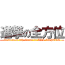 進撃の全方位 (Sisters of 8th Grade in ALL ASPECT)