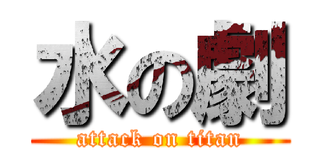 水の劇 (attack on titan)