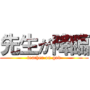 先生が降臨 (teacher on god)