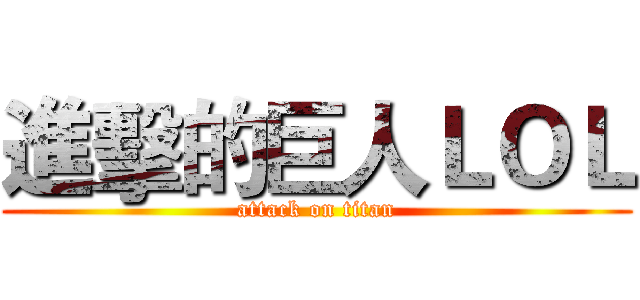 進擊的巨人ＬＯＬ (attack on titan)