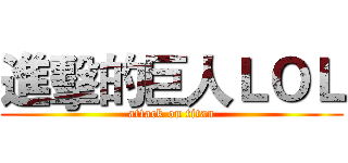 進擊的巨人ＬＯＬ (attack on titan)
