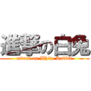 進撃の白兔 (attack on White Rabbit)