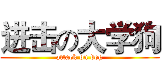 进击の大学狗 (attack on dog)
