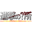 進撃の贰所 (attack on titan)