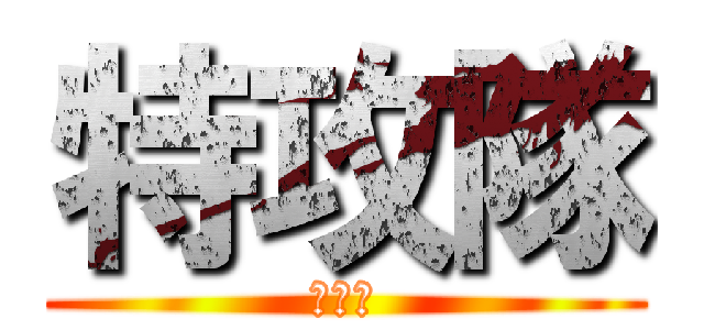 特攻隊 (特攻隊)