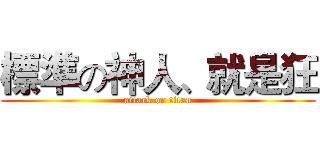 標準の神人、就是狂 (attack on titan)