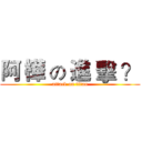 阿 樺 の 進 擊 ？ (attack on titan)