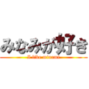 みなみが好き (I like minami)