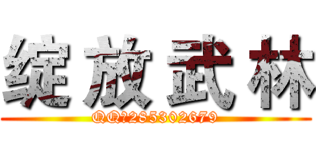 绽 放 武 林 (QQ群285302679)