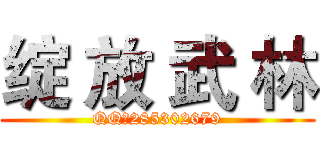 绽 放 武 林 (QQ群285302679)