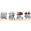 绽 放 武 林 (QQ群285302679)