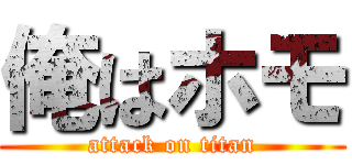 俺はホモ (attack on titan)