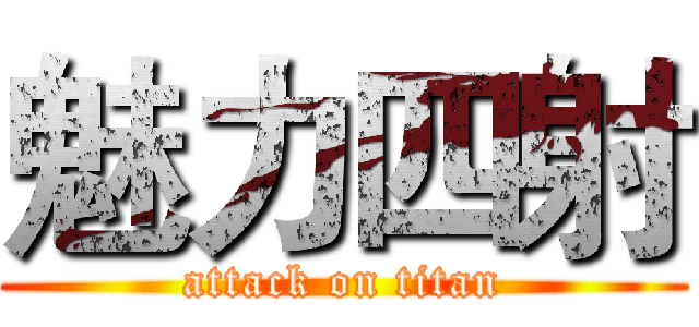 魅力四射 (attack on titan)