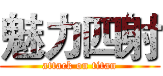 魅力四射 (attack on titan)