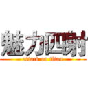 魅力四射 (attack on titan)