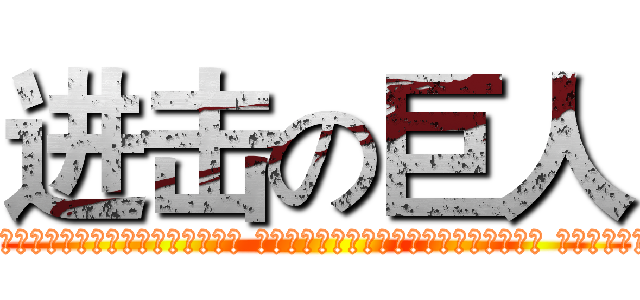 进击の巨人 (Φ	Χ	Ψ	Ω	α	ν	ξ	ο	π	ρ σ	τ	υ	φ	χ	ψ	ω	Α	Β	Γ Δ	Ε	Ζ	Η	Θ	Ι	Κ	Λ	Μ	Ν Ξ	Ο	Π	Ρ	Σ	Τ	Υ	ζ	η	θ λ	μ	δ	β	)