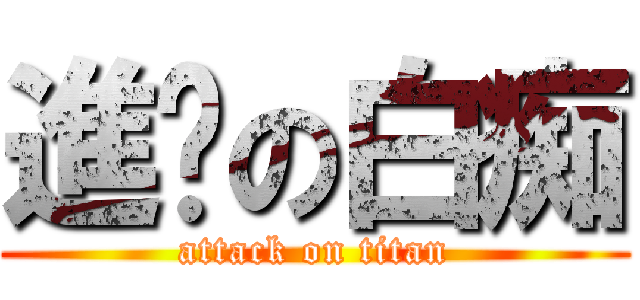 進擊の白痴 (attack on titan)