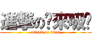 進撃の螞來吸氬 (attack on titan)