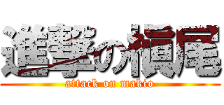 進撃の槇尾 (attack on makio)