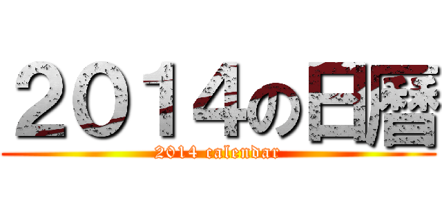 ２０１４の日曆 (2014 calendar)