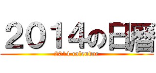 ２０１４の日曆 (2014 calendar)