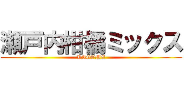 瀬戸内柑橘ミックス (KAGOME)