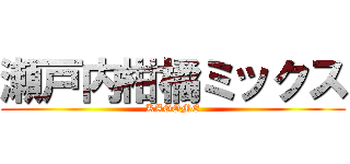 瀬戸内柑橘ミックス (KAGOME)