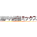 瀬戸内柑橘ミックス (KAGOME)