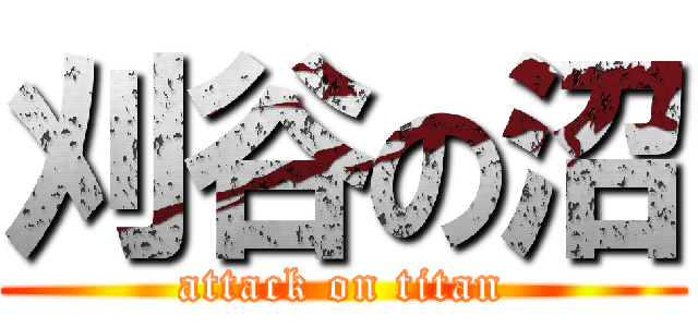 刈谷の沼 (attack on titan)