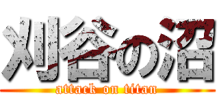 刈谷の沼 (attack on titan)