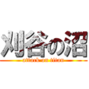 刈谷の沼 (attack on titan)