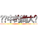 传说中的尚大爷 ()