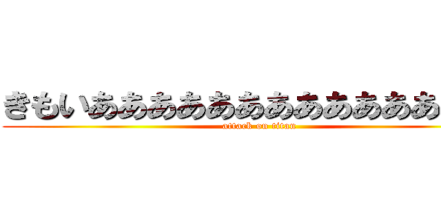 きもいああああああああああああ巨人 (attack on titan)