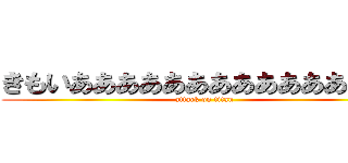きもいああああああああああああ巨人 (attack on titan)